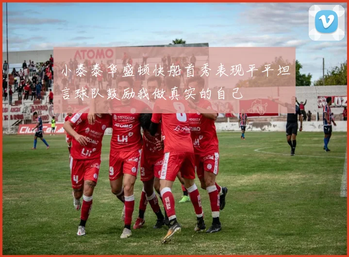 小泰泰华盛顿快船首秀表现平平坦言球队鼓励我做真实的自己