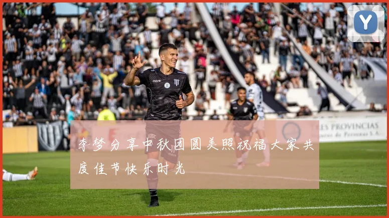 李梦分享中秋团圆美照祝福大家共度佳节快乐时光