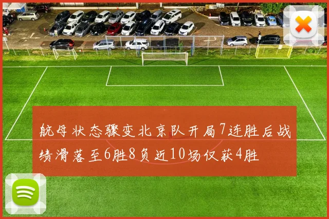 航母状态骤变北京队开局7连胜后战绩滑落至6胜8负近10场仅获4胜
