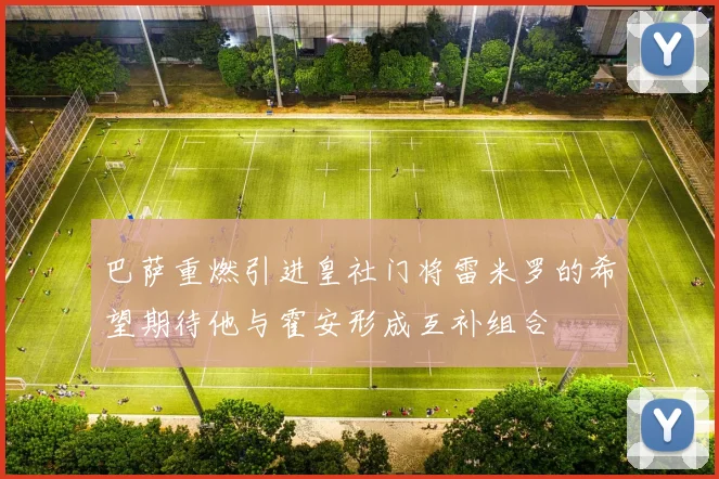 巴萨重燃引进皇社门将雷米罗的希望期待他与霍安形成互补组合
