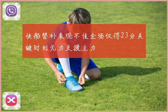 快船替补表现不佳全场仅得23分关键时刻无力支援主力