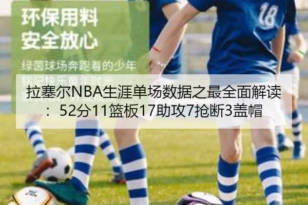 拉塞尔NBA生涯单场数据之最全面解读：52分11篮板17助攻7抢断3盖帽